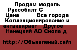 Продам модель Руссобалт С24-40 1:43 › Цена ­ 800 - Все города Коллекционирование и антиквариат » Другое   . Ненецкий АО,Снопа д.